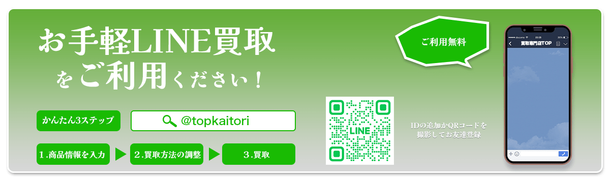 LINE買取