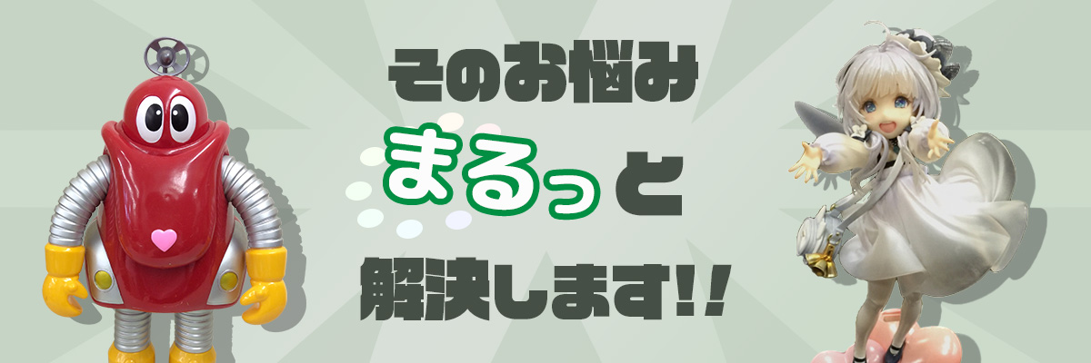 そのお悩み、まるっと解決します!
