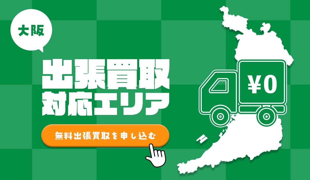 TOPの大阪出張買取対応エリア