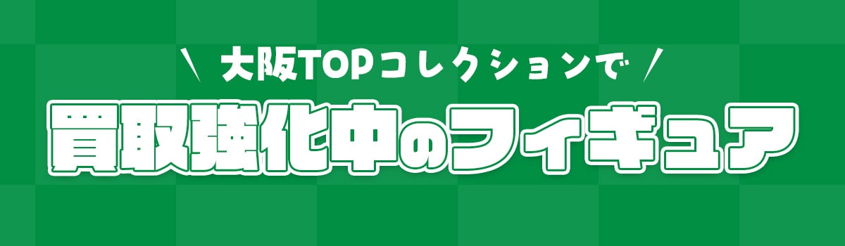 買取強化中のフィギュア