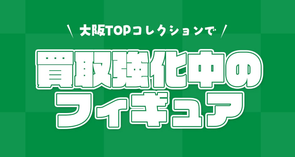 買取強化中のフィギュア