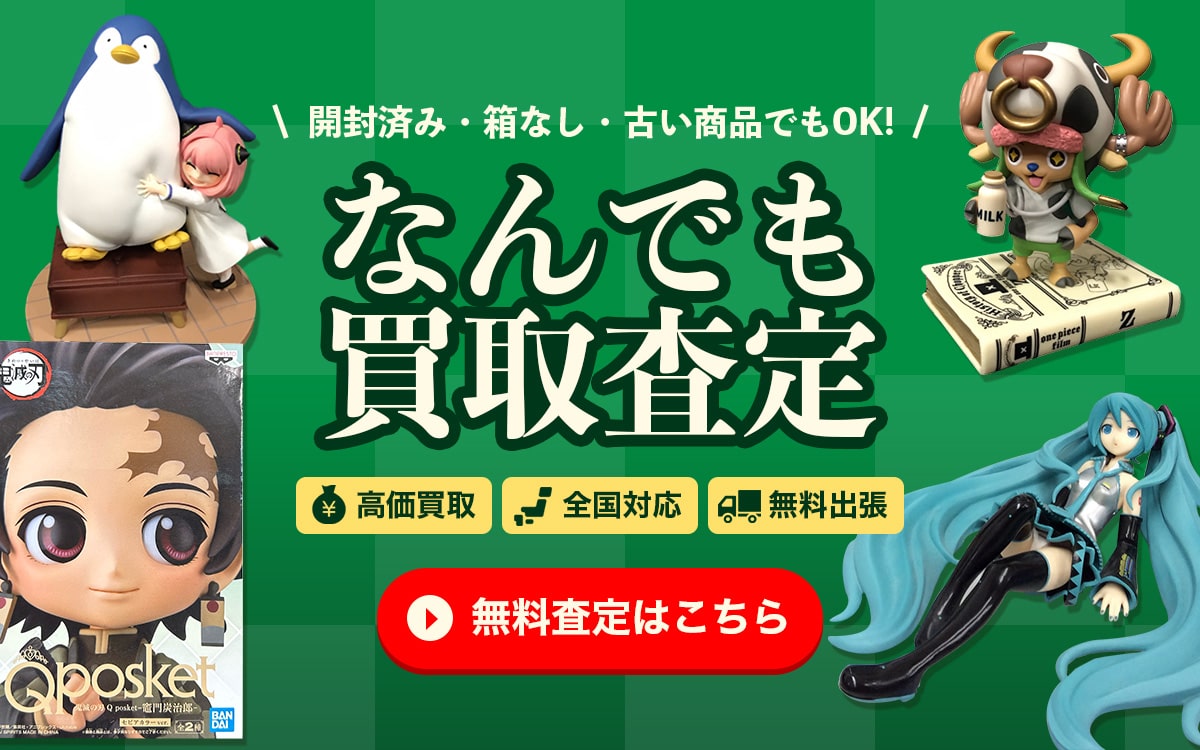 なんでも無料査定